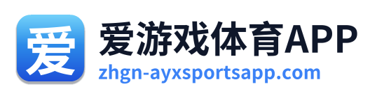 爱游戏体育APP